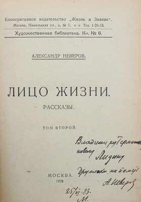 [Неверов А., автограф] Неверов А. Лицо жизни. Рассказы. Т. 2. М.: Жизнь и знание, 1923.